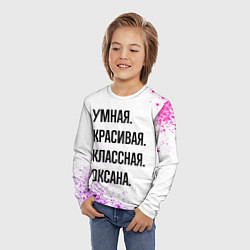 Лонгслив детский Умная, красивая и классная: Оксана, цвет: 3D-принт — фото 2