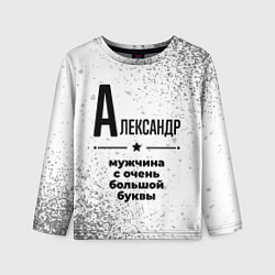 Лонгслив детский Александр мужчина ну с очень большой буквы, цвет: 3D-принт
