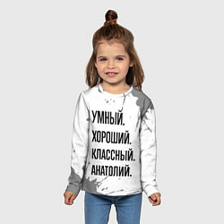 Лонгслив детский Умный, хороший и классный: Анатолий, цвет: 3D-принт — фото 2