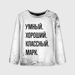 Лонгслив детский Умный, хороший и классный: Марк, цвет: 3D-принт