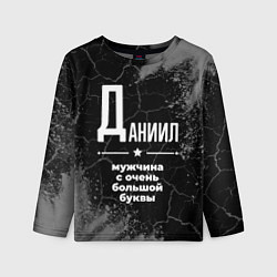 Лонгслив детский Даниил: мужчина с очень большой буквы, цвет: 3D-принт