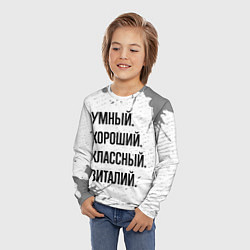 Лонгслив детский Умный, хороший и классный: Виталий, цвет: 3D-принт — фото 2