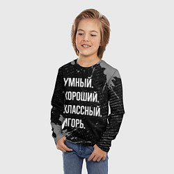Лонгслив детский Умный хороший классный: Игорь, цвет: 3D-принт — фото 2