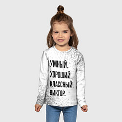 Лонгслив детский Умный, хороший и классный: Виктор, цвет: 3D-принт — фото 2