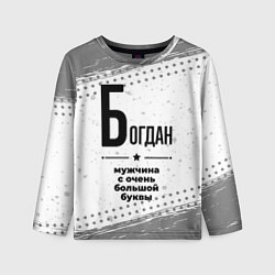 Лонгслив детский Богдан мужчина ну с очень большой буквы, цвет: 3D-принт