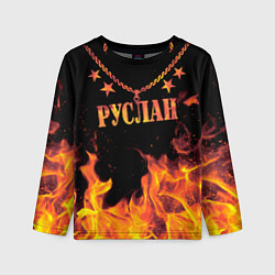 Лонгслив детский Руслан - имя в огне, цвет: 3D-принт