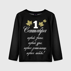 Детский лонгслив 1 сентября - первый звонок