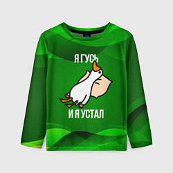 Лонгслив детский Я гусь и я устал, цвет: 3D-принт