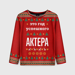 Лонгслив детский Это год успешного Актера, цвет: 3D-принт