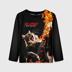 Детский лонгслив Все дуреют с этой серенады