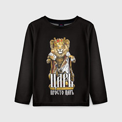 Лонгслив детский Царь - просто царь, цвет: 3D-принт