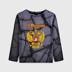 Лонгслив детский Герб России и текстурные плиты, цвет: 3D-принт
