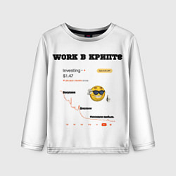 Лонгслив детский Work в крипте - мем биржа, цвет: 3D-принт