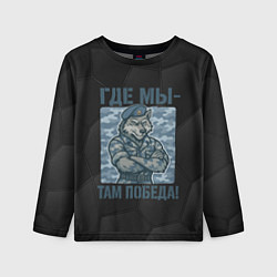 Лонгслив детский Где мы - там победа волк ВДВ, цвет: 3D-принт