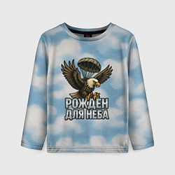 Лонгслив детский Рожден для неба - орел ВДВ, цвет: 3D-принт