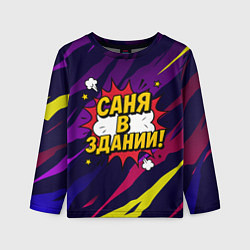Лонгслив детский Саня в здании, цвет: 3D-принт