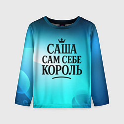 Лонгслив детский Саша - сам себе король, цвет: 3D-принт