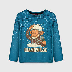 Лонгслив детский Шампуньзе - обезьянка моется, цвет: 3D-принт