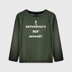 Детский лонгслив Бережёного бог бережёт хаки