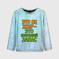 Лонгслив детский Это не жир - это новогодний запас, цвет: 3D-принт