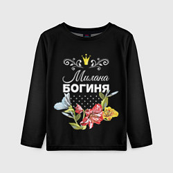 Детский лонгслив Богиня Милана