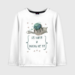 Лонгслив хлопковый детский Без кота и жизнь не та, цвет: белый
