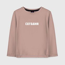 Лонгслив хлопковый детский Сегодня, цвет: пыльно-розовый