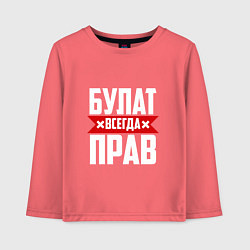 Лонгслив хлопковый детский Булат всегда прав, цвет: коралловый
