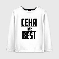 Лонгслив хлопковый детский Сеня the best, цвет: белый