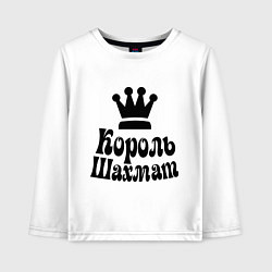 Лонгслив хлопковый детский Король шахмат, цвет: белый