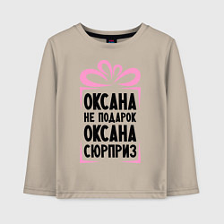 Лонгслив хлопковый детский Оксана не подарок, цвет: миндальный
