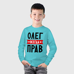 Лонгслив хлопковый детский Олег всегда прав, цвет: бирюзовый — фото 2