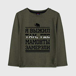 Лонгслив хлопковый детский Я выжил там, где мамонты замерзли, цвет: меланж-хаки