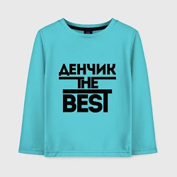 Детский лонгслив Денчик the best