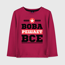 Лонгслив хлопковый детский Вова решает все, цвет: маджента