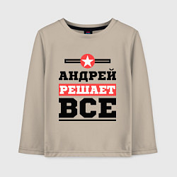Лонгслив хлопковый детский Андрей решает все, цвет: миндальный