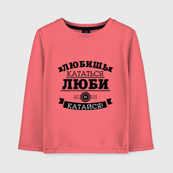 Лонгслив хлопковый детский Люби и катайся, цвет: коралловый