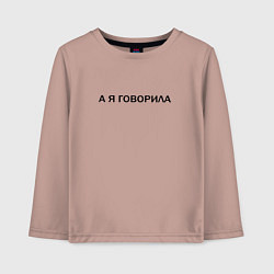 Лонгслив хлопковый детский А Я ГОВОРИЛА, цвет: пыльно-розовый
