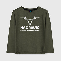 Лонгслив хлопковый детский Нас мало но мы в тельняшках, цвет: меланж-хаки