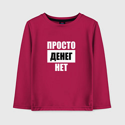 Лонгслив хлопковый детский Просто денег нет, цвет: маджента