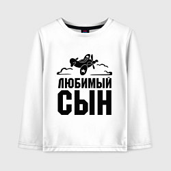 Лонгслив хлопковый детский Любимый сын-авиатор, цвет: белый