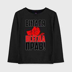 Лонгслив хлопковый детский Виталя всегда прав, цвет: черный