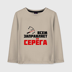 Лонгслив хлопковый детский Заправляет Серёга, цвет: миндальный