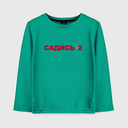 Лонгслив хлопковый детский Садись 2, цвет: зеленый