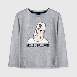 Детский лонгслив Беды С Башкой