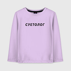 Лонгслив хлопковый детский Суетолог, цвет: лаванда