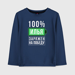 Лонгслив хлопковый детский 100% Илья, цвет: тёмно-синий