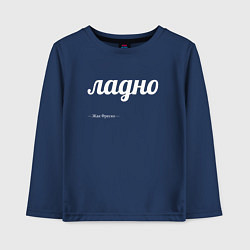 Лонгслив хлопковый детский Ладно, цвет: тёмно-синий