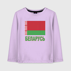 Лонгслив хлопковый детский Беларусь, цвет: лаванда