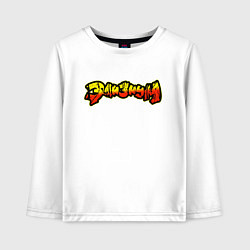 Лонгслив хлопковый детский Элизиум рок группа, цвет: белый